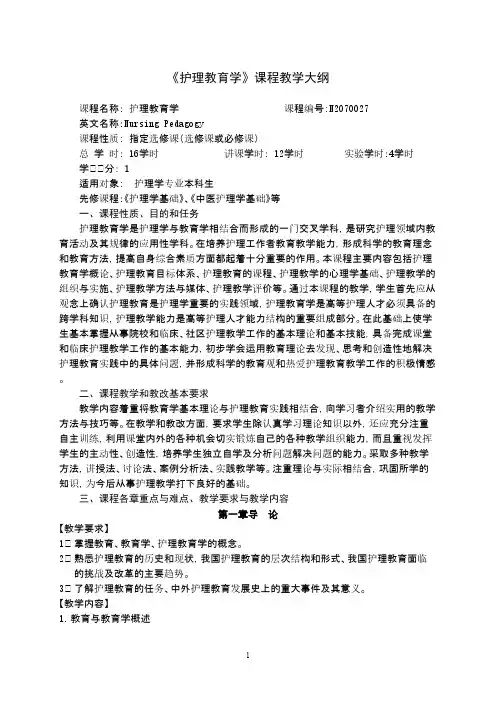 《护理教育学》课程教学大纲
