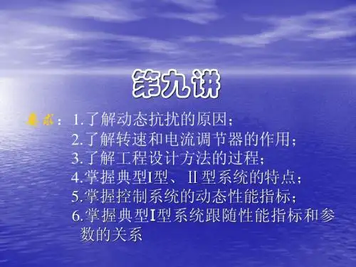 第九讲 电力拖动自动控制系统