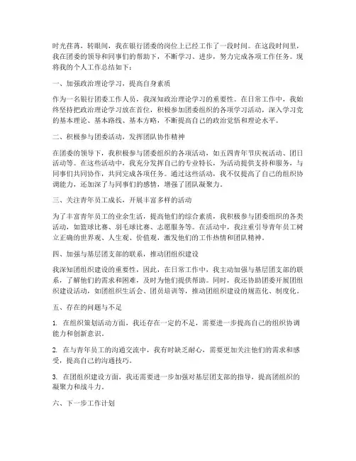 银行团委个人工作总结