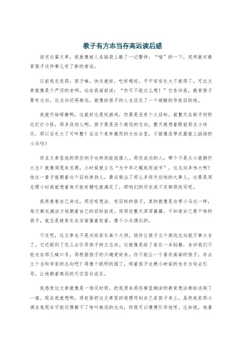 教子有方志当存高远读后感