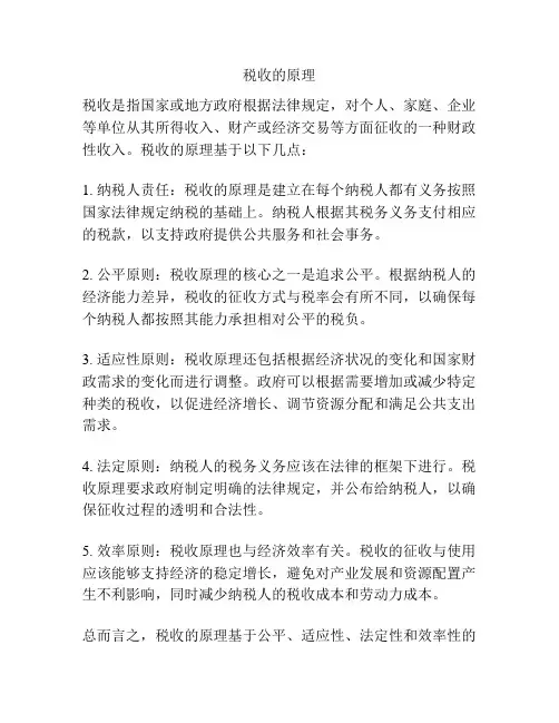 税收的原理