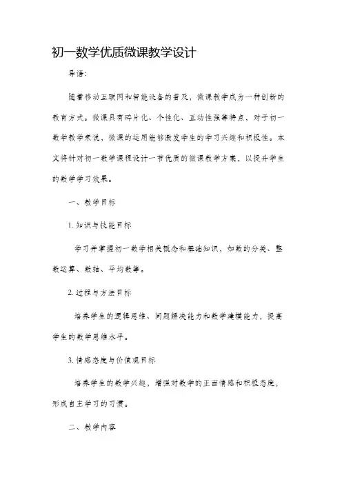 初一数学优质微课教学设计