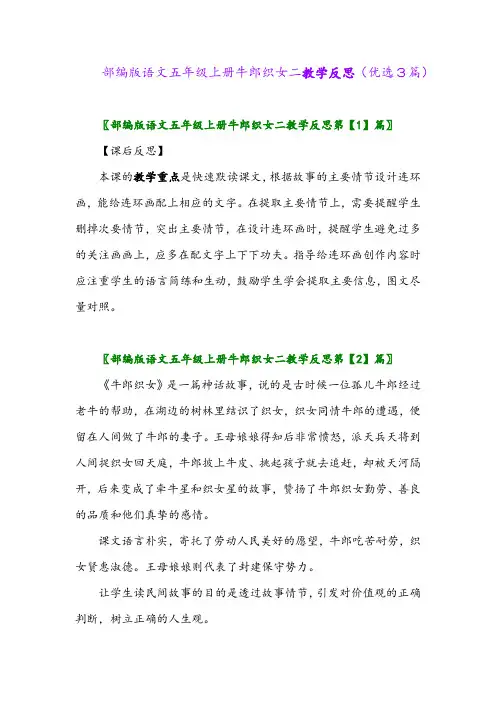 2023年部编版语文五年级上册牛郎织女二教学反思(优选3篇)