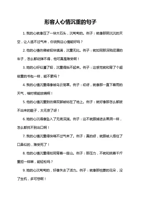 形容人心情沉重的句子
