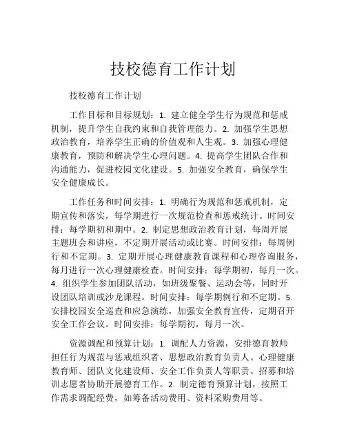 技校德育工作计划