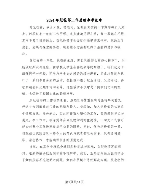 2024年纪检部工作总结参考范本（六篇）