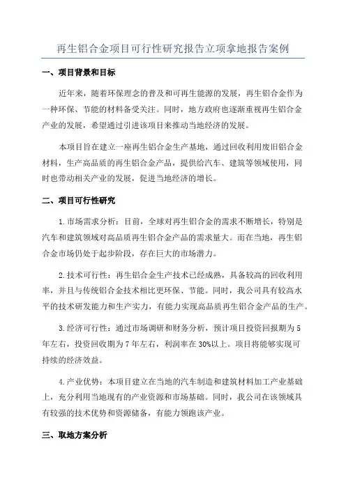 再生铝合金项目可行性研究报告立项拿地报告案例