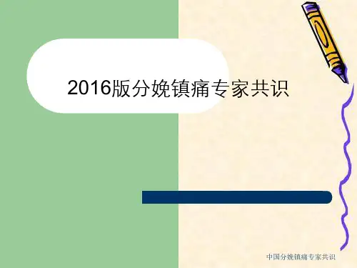 中国分娩镇痛专家共识