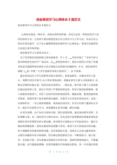 创业教育学习心得体会5篇范文