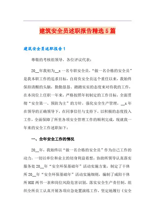 建筑安全员述职报告精选5篇