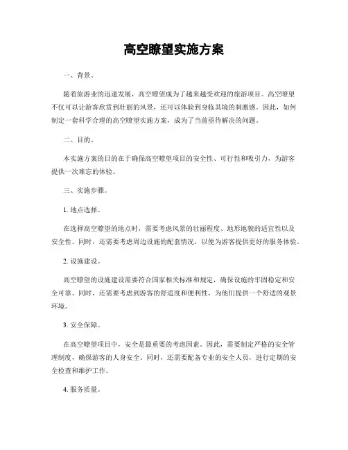高空瞭望实施方案