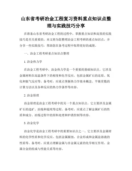 山东省考研冶金工程复习资料重点知识点整理与实践技巧分享