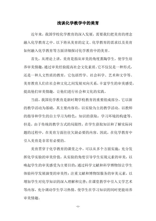 浅谈化学教学中的美育