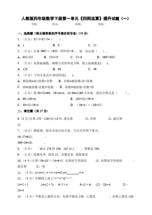 人教版小学四年级数学下册第一单元《四则运算》提升试题附答案(共3套)