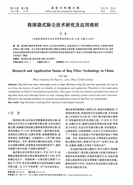 我国袋式除尘技术研究及应用现状