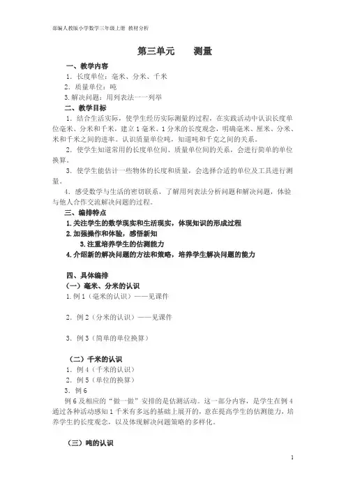 部编人教版小学数学三年级上册 第3单元 教材分析