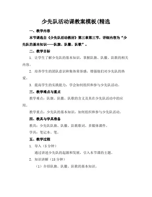 少先队活动课教案模板(精选