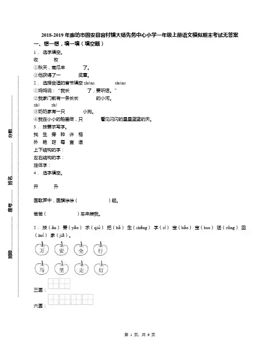 2018-2019年廊坊市固安县宫村镇大杨先务中心小学一年级上册语文模拟期末考试无答案