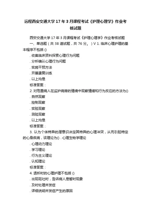 远程西安交通大学17年3月课程考试《护理心理学》作业考核试题