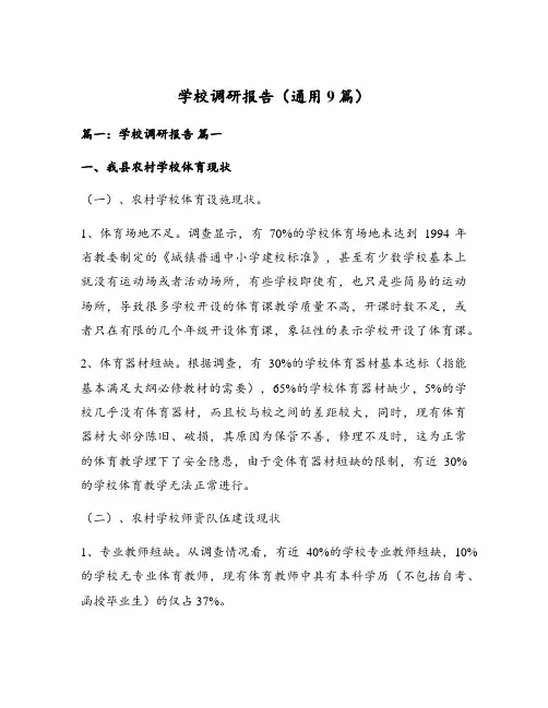 学校调研报告(通用9篇)