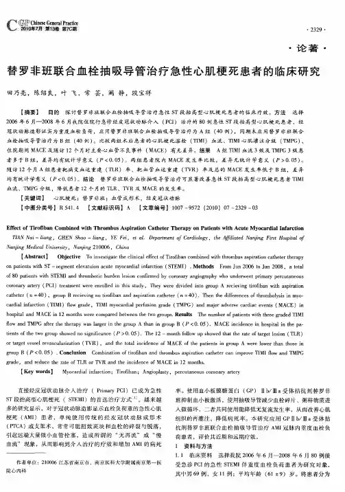 替罗非班联合血栓抽吸导管治疗急性心肌梗死患者的临床研究