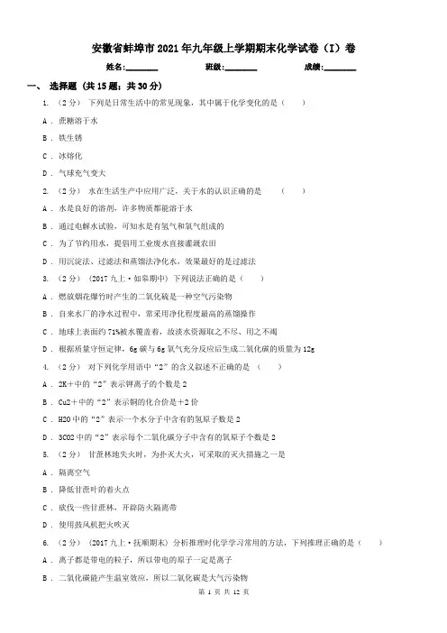 安徽省蚌埠市2021年九年级上学期期末化学试卷(I)卷