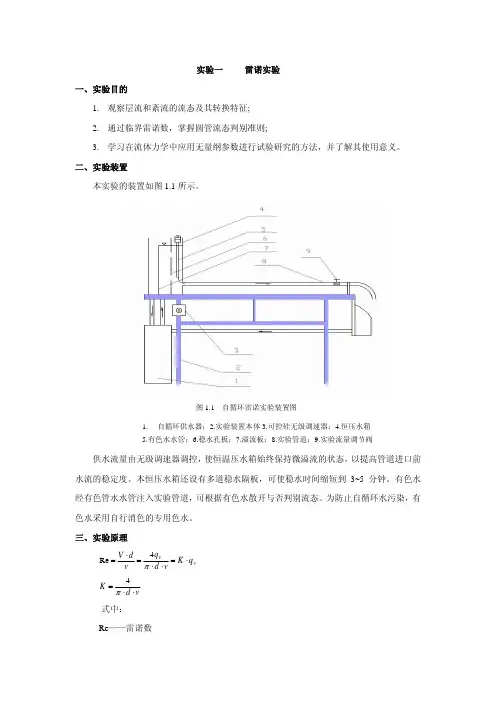 实验一雷诺实验一、实验目的1.观察层流和紊流的流态及其转换特征;2.
