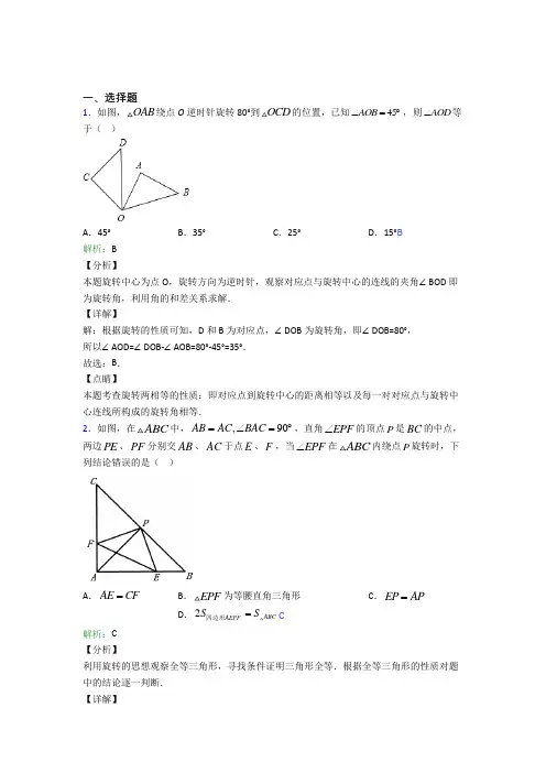 深圳宝安区民众学校九年级数学上册第二十三章《旋转》经典测试题(含答案)