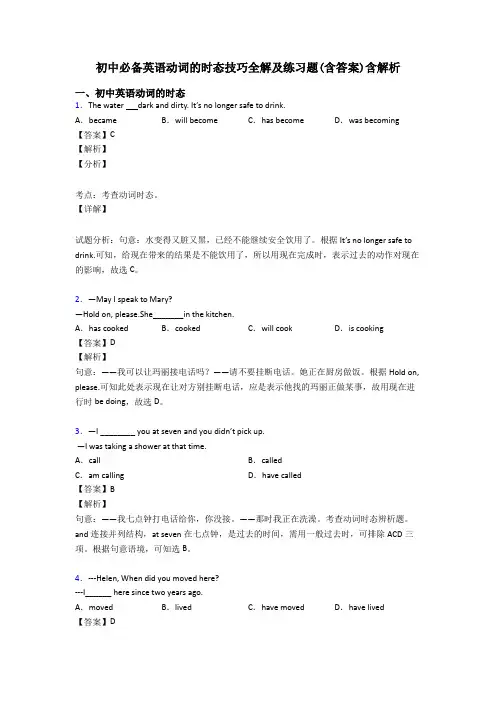 初中必备英语动词的时态技巧全解及练习题(含答案)含解析