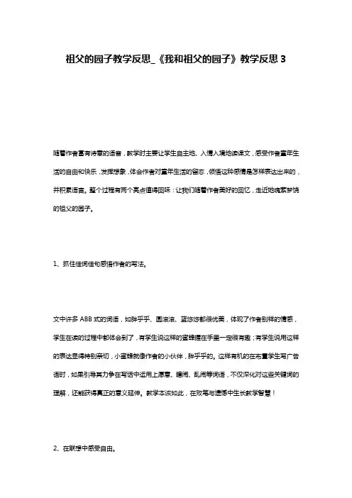 祖父的园子教学反思_《我和祖父的园子》教学反思3
