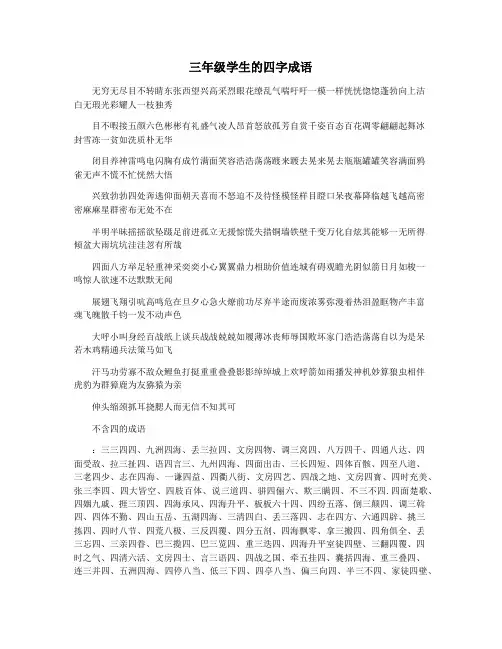 三年级学生的四字成语
