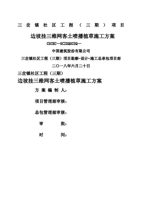 三维网喷播植草技术方案