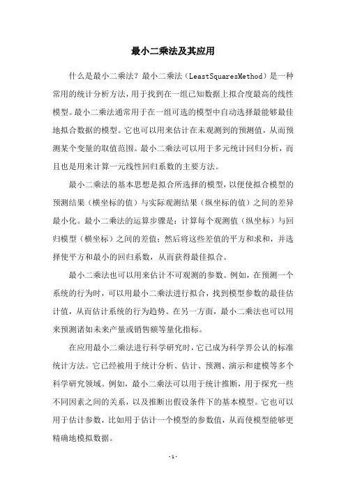 最小二乘法及其应用