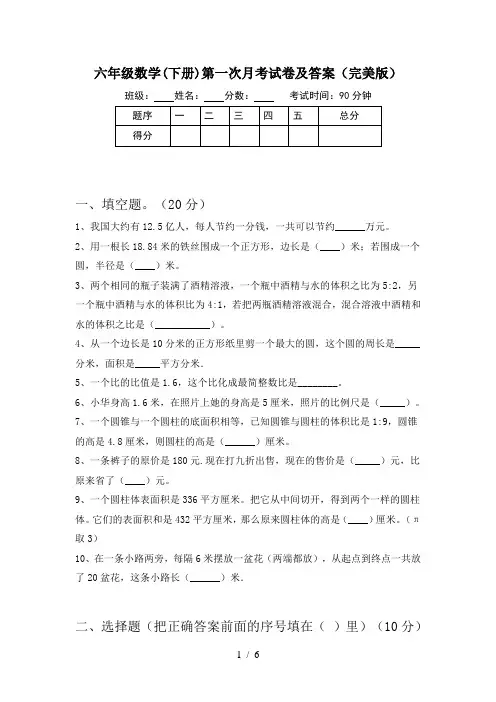 六年级数学(下册)第一次月考试卷及答案(完美版)