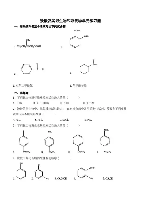 羧酸及其衍生物和取代物单元练习题