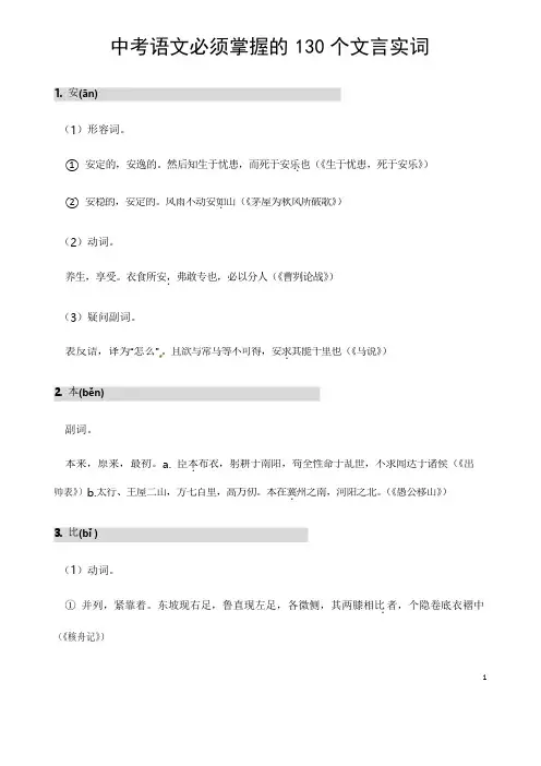 人教部编版语文中考复习《中考语文必须掌握的130个文言实词》