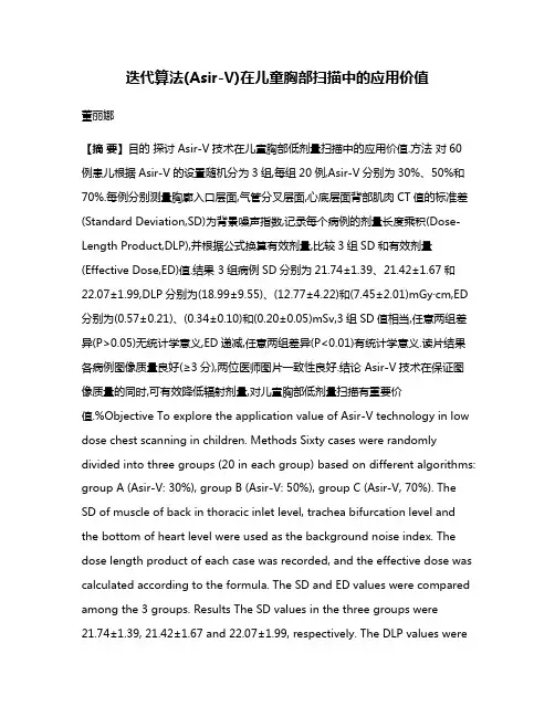 迭代算法(Asir-V)在儿童胸部扫描中的应用价值