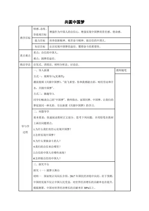 教学设计1：8.2 共圆中国梦