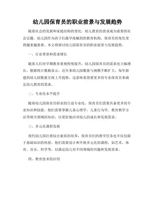 幼儿园保育员的职业前景与发展趋势