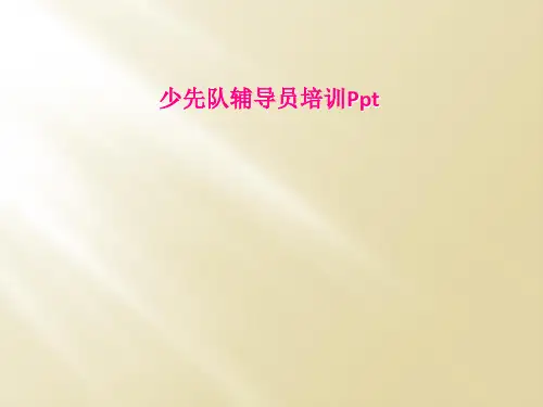 少先队辅导员培训Ppt