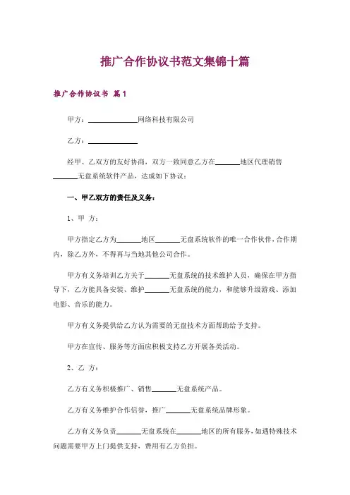推广合作协议书范文集锦十篇
