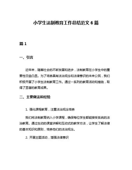 小学生法制教育工作总结范文6篇