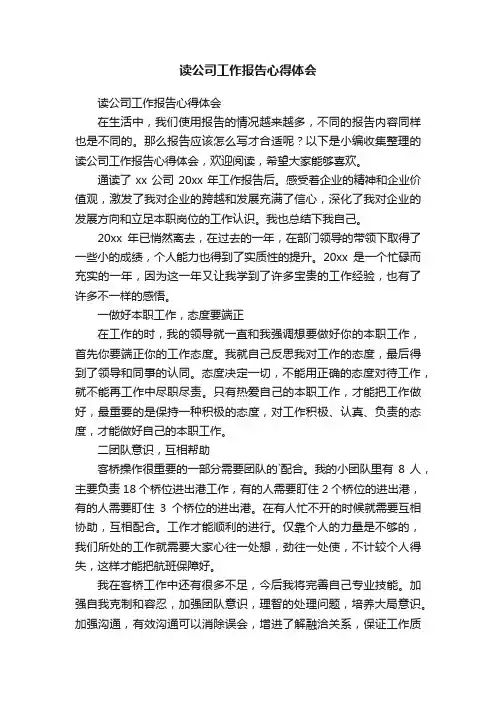 读公司工作报告心得体会