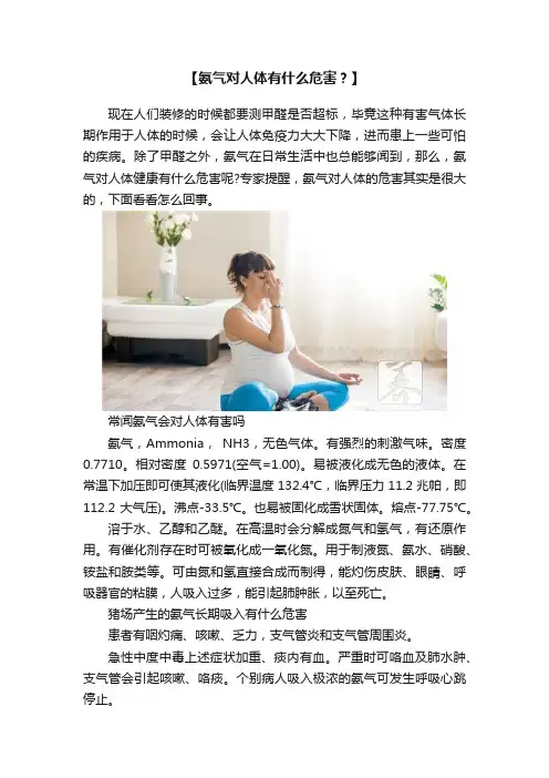 【氨气对人体有什么危害？】