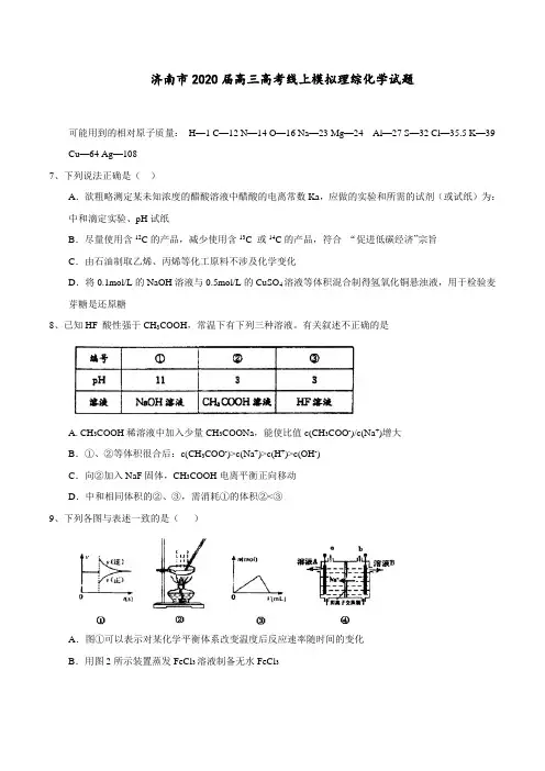 济南市2020届高三高考线上模拟理综化学试题含解析