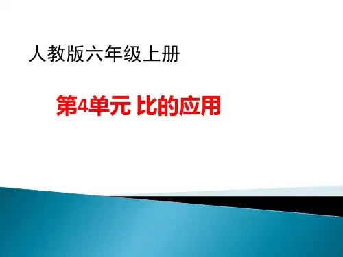 六年级数学上册课件-4. 比的应用25-人教版(共24张PPT)