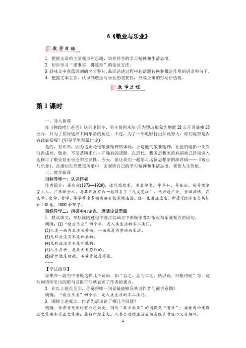 新部编人教版九年级上册语文第6课《敬业与乐业》教案