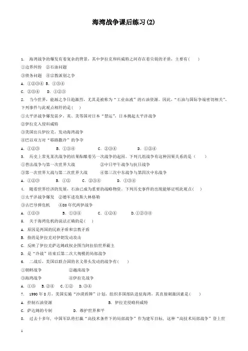 江苏省启东中学2018届高考历史复习专项练习：海湾战争(2)_有答案