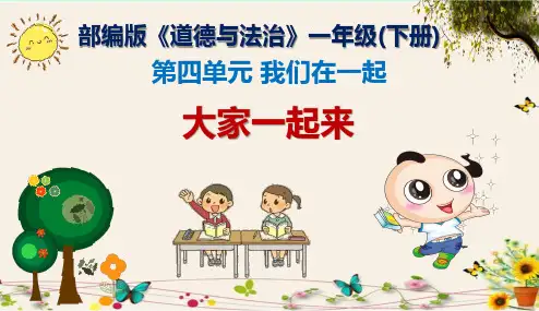 《大家一起来》部编版《道德与法治》一年级(下册)优秀课件2024