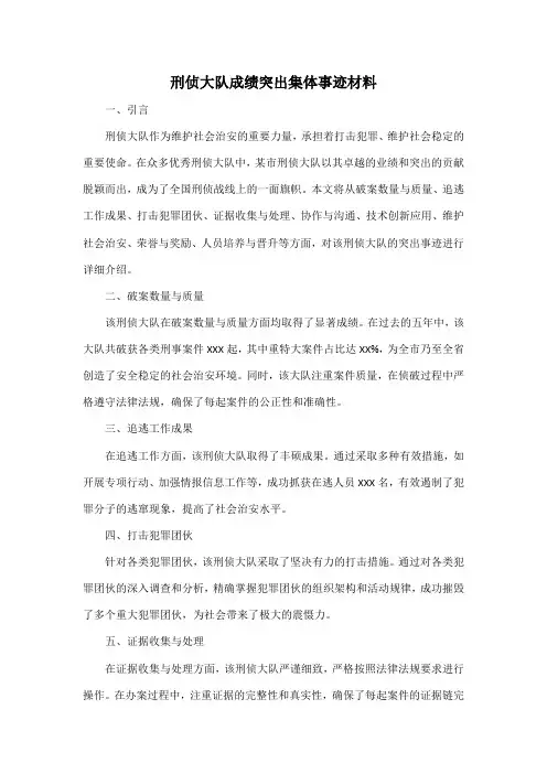 刑侦大队成绩突出集体事迹材料